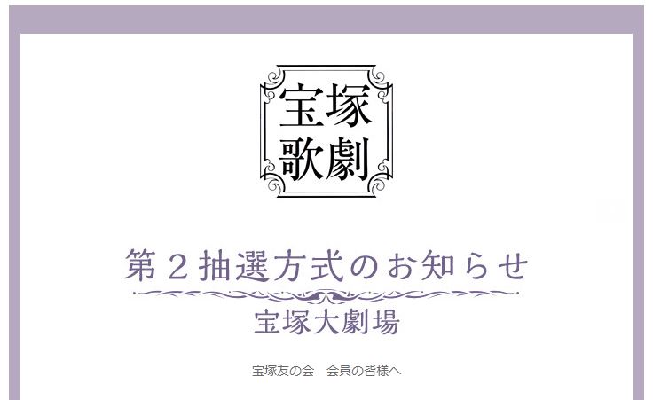 宝塚友の会 チケット抽選方式の申込みのやり方は 結果はどこで見れる スミレクロニクル