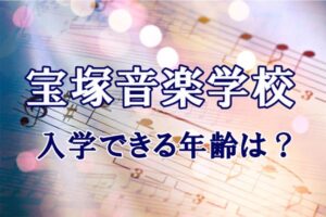 宝塚音楽学校